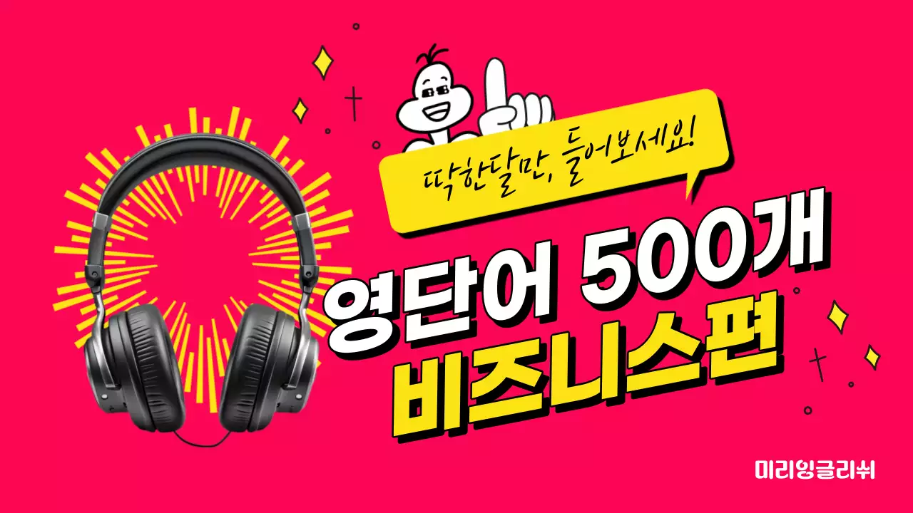 핫핑크색과 노랑의 강조된 비즈니스편 영단어 듣기 표지