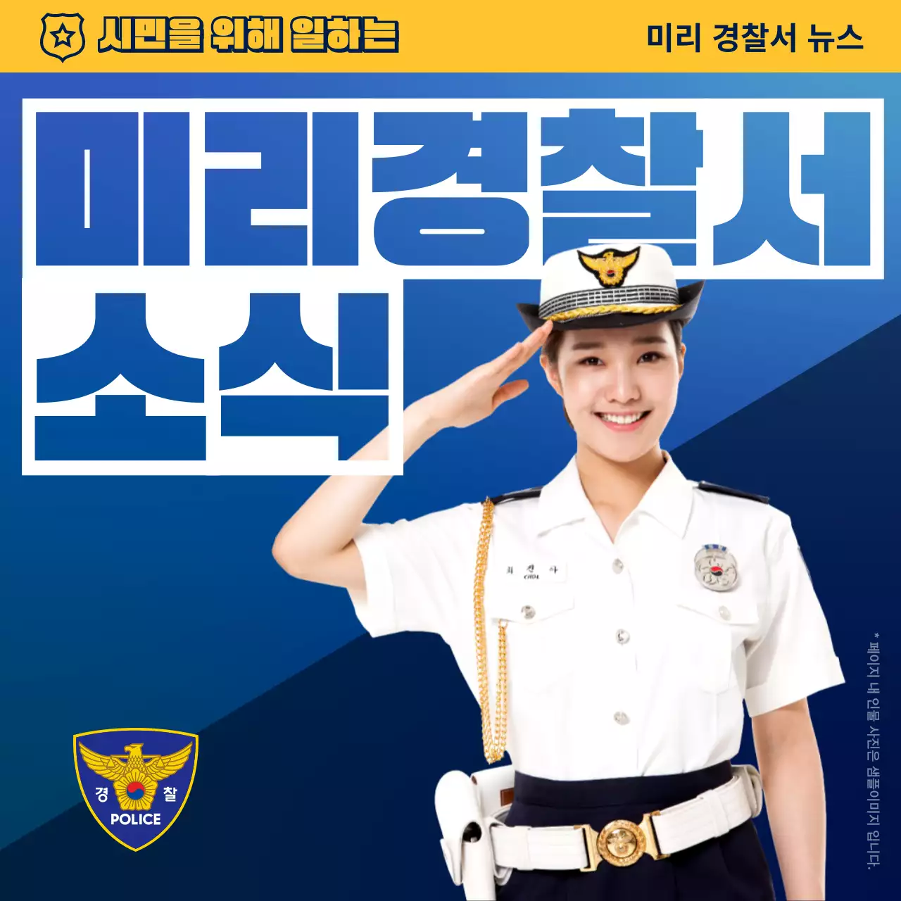 파랑과 노랑의 심플한 경찰서 소식 뉴스레터