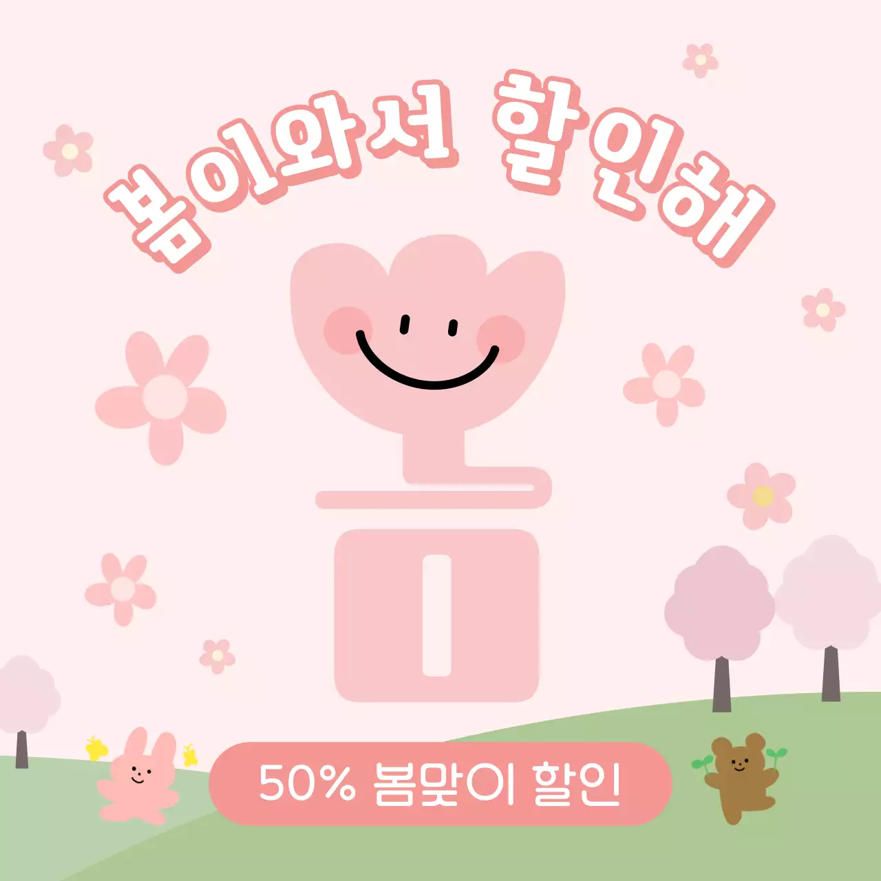 핑크색과 연두색의 아기자기한 봄맞이 할인 이벤트 광고