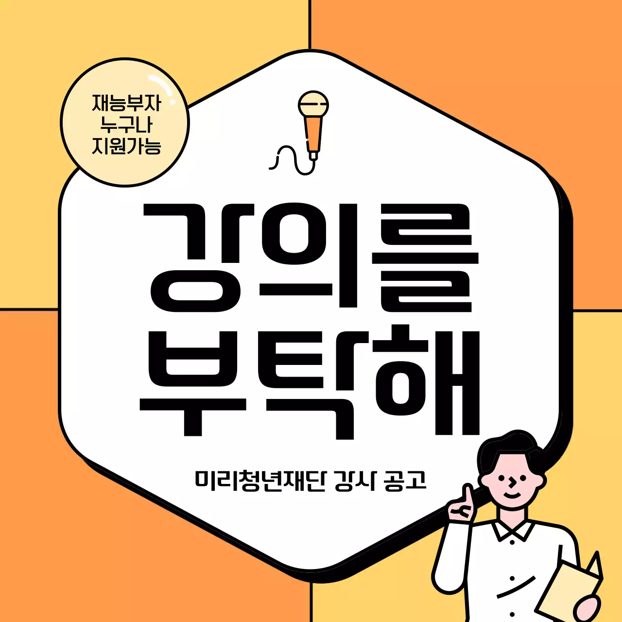 노랑과 주황의 아기자기한 프로그램 강사채용 안내서