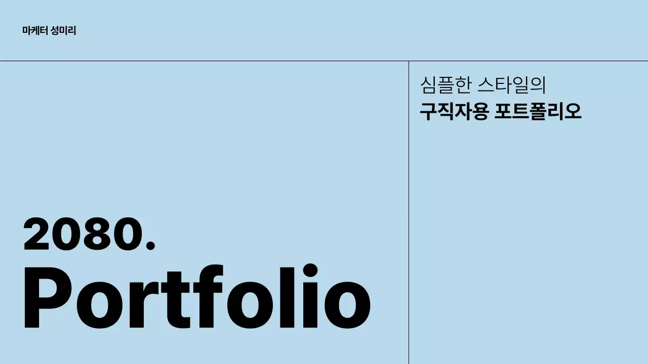 흰색과 하늘색의 심플한 구직자용 포트폴리오