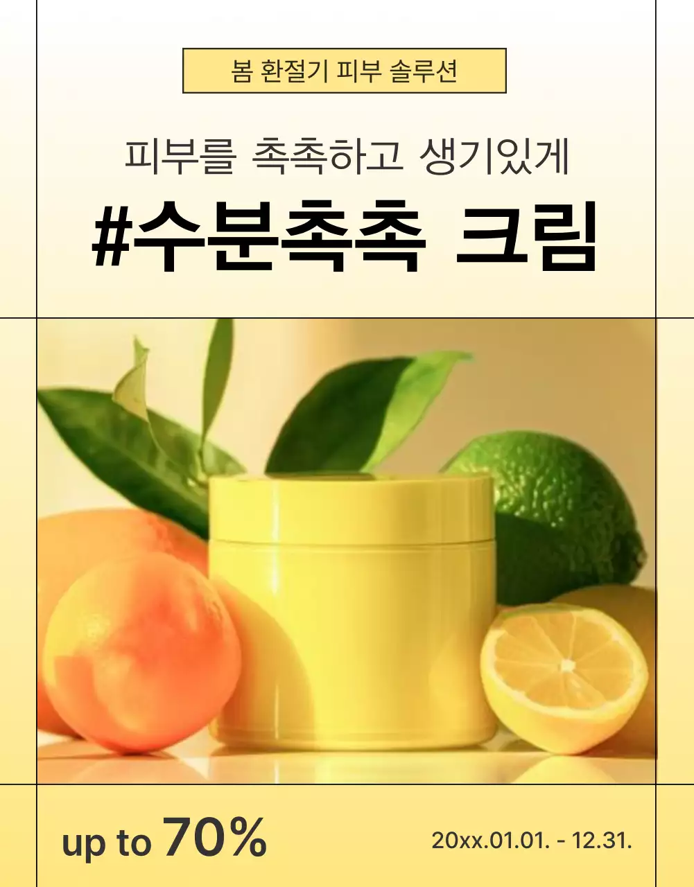 노랑과 주황색의 심플한 스킨케어 화장품 상세페이지 표지 광고