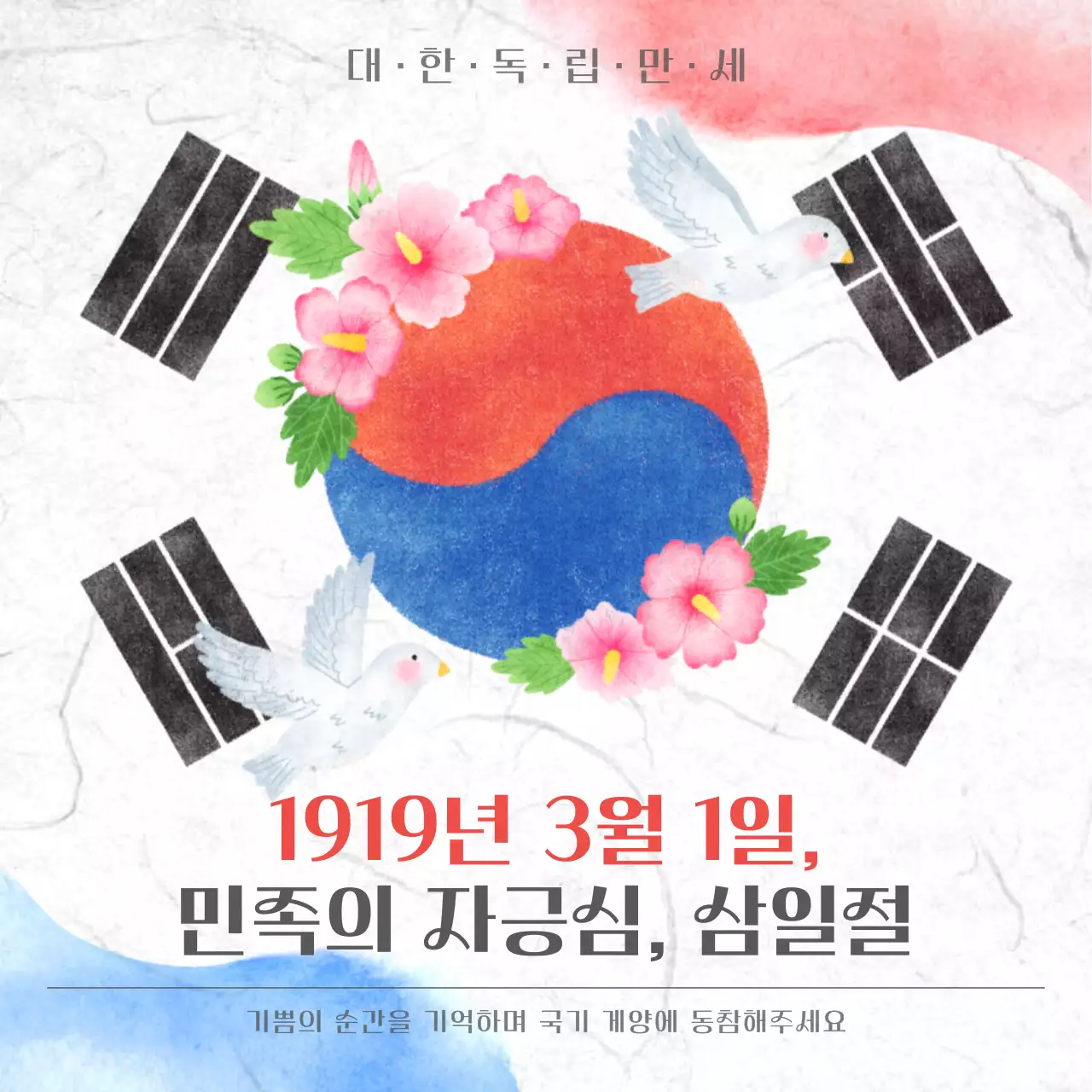 빨강과 파랑의 심플한 삼일절 홍보