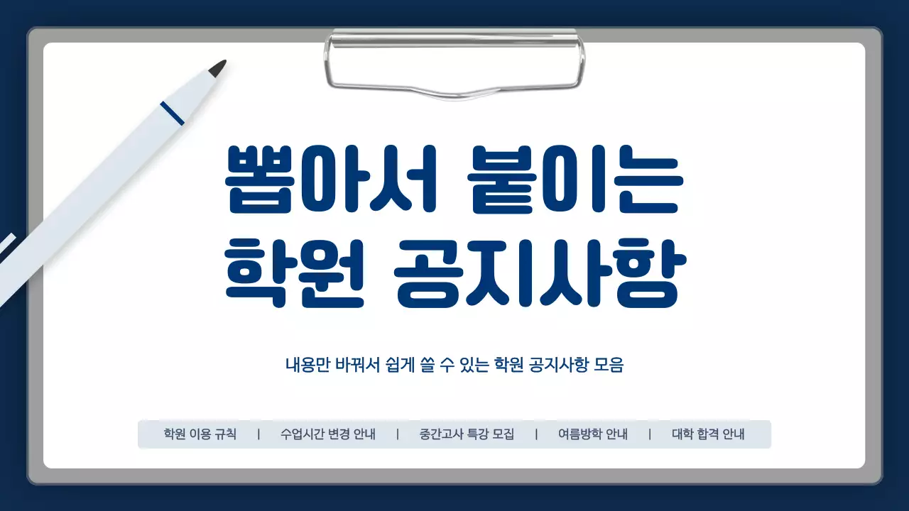 남색의 심플한 학원 공지