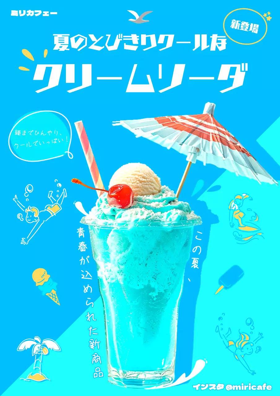 青 ポップ クリームソーダ ポスター