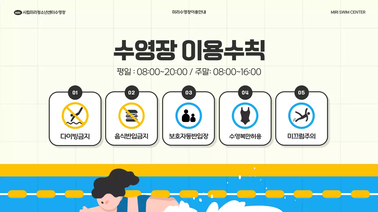 노랑과 하늘색의 미니멀한 수영장 이용안내 공고