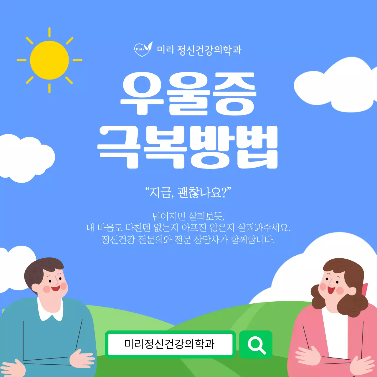 하늘색과 연두색의 심플한 심리센터 우울증 극복방법 정보
