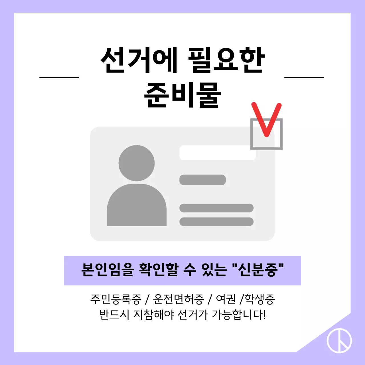 회색과 연보라색의 심플한 투표 방법 정보