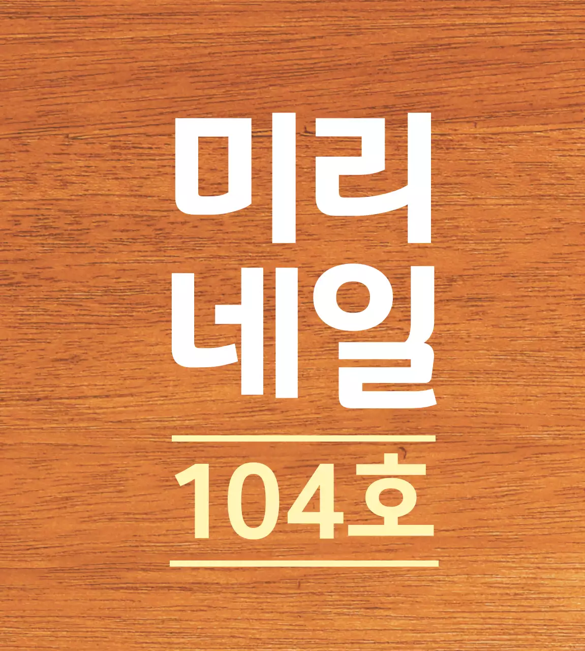 흰색과 연노랑색 깔끔한 가게 상호명 안내