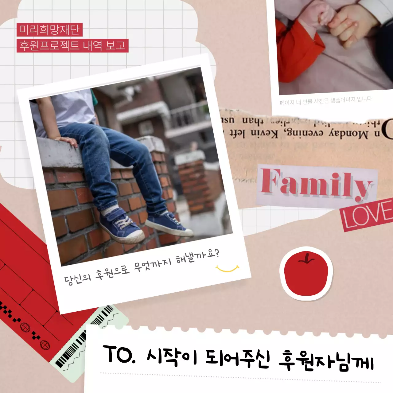 빨강과 베이지의 빈티지한 후원 안내 및 보고서