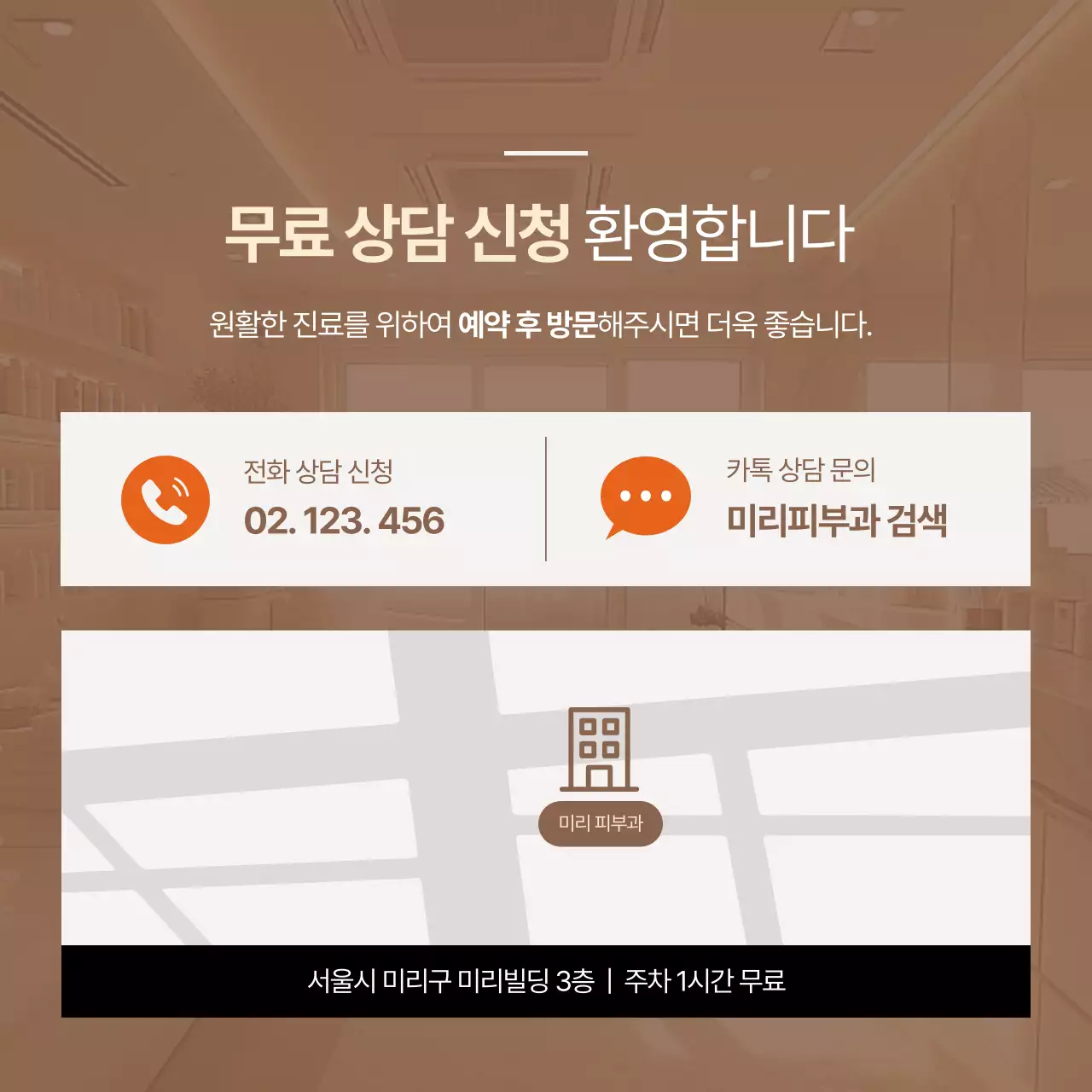 아이보리와 갈색의 럭셔리 피부과 홍보