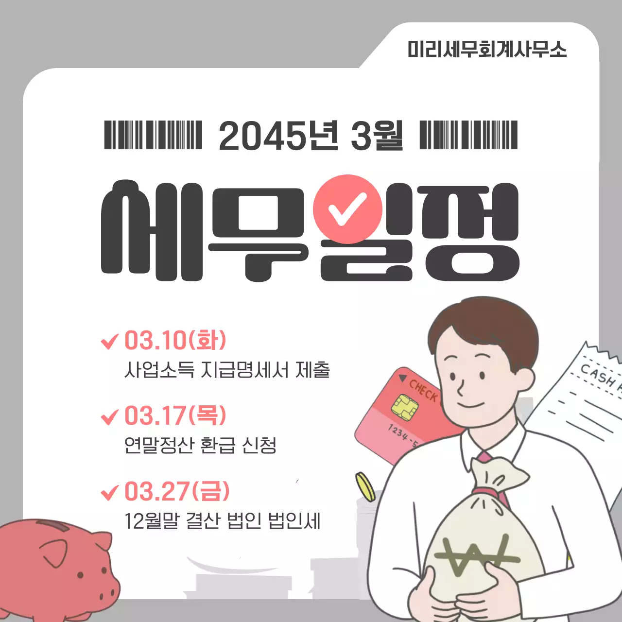 회색과 빨강의 심플한 세무일정 정보 공지