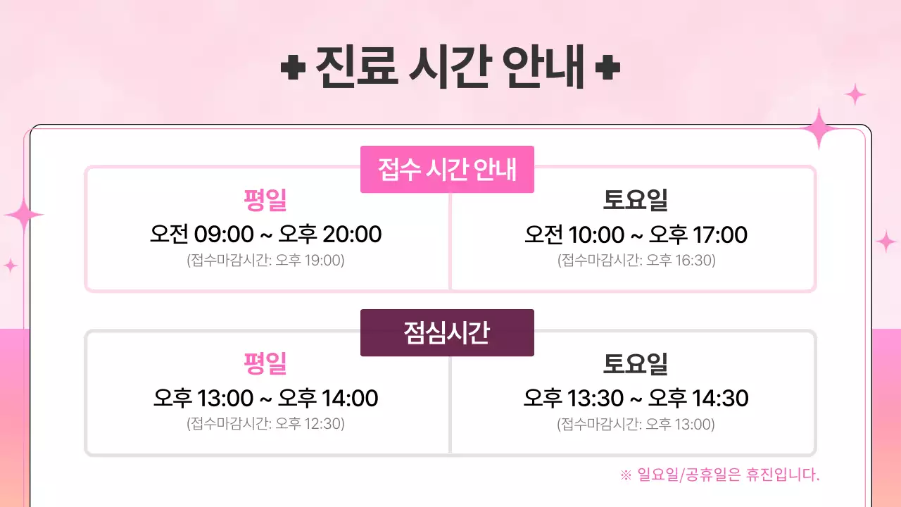 핑크와 주황의 고급진 병원 공지