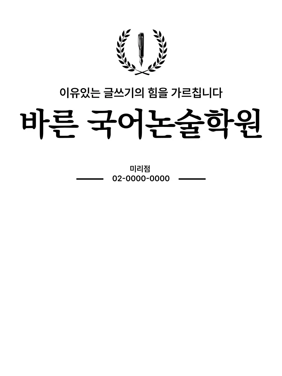 정갈한 서체 배열로 무게감을 전달하는 학원 디자인