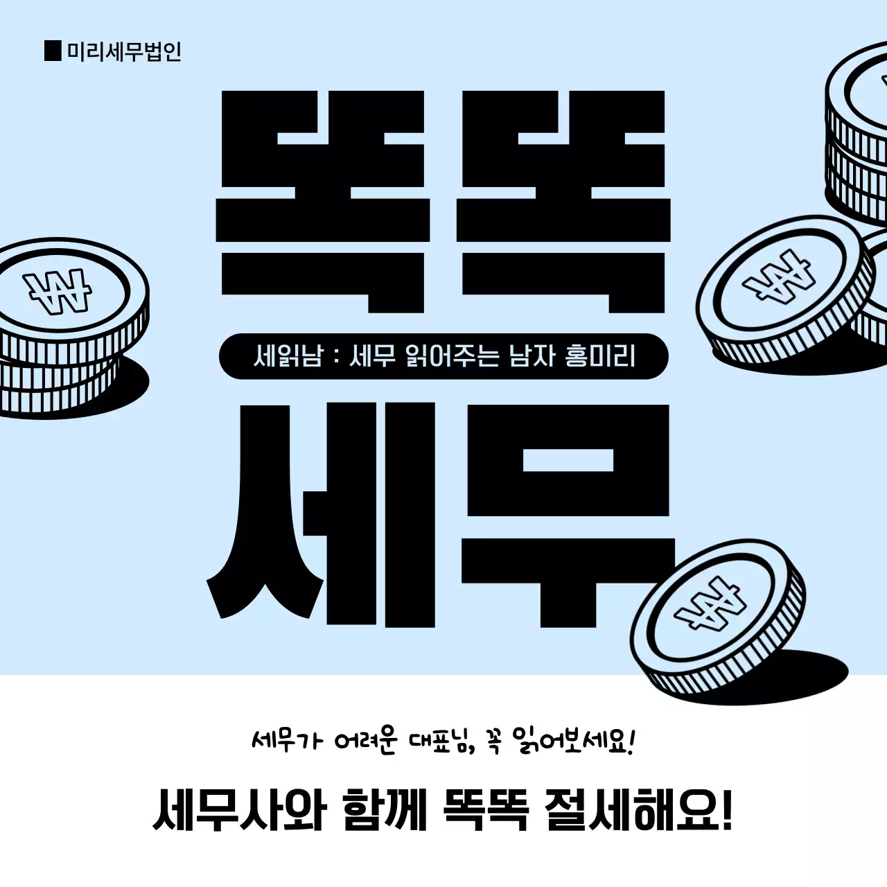 하늘색과 회색의 심플한 세무법인 회계사 홍보