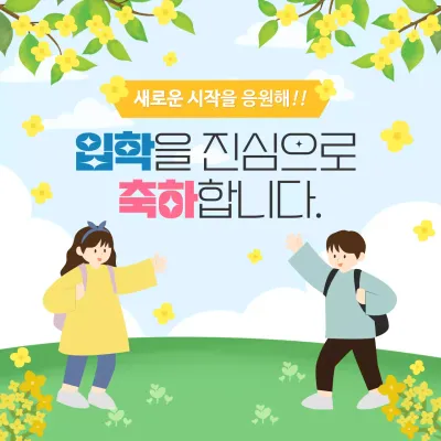 노랑색과 초록색의 일러스트 느낌의 입학을 진심으로 축하합니다 홍보