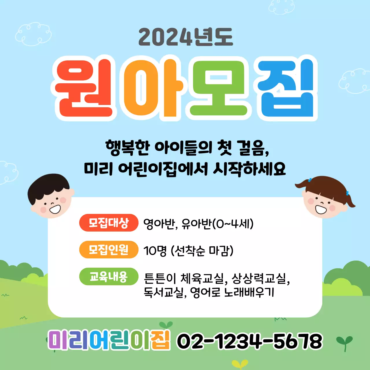 파란 하늘 배경으로 맑고 밝은 느낌의 어린이집 홍보물