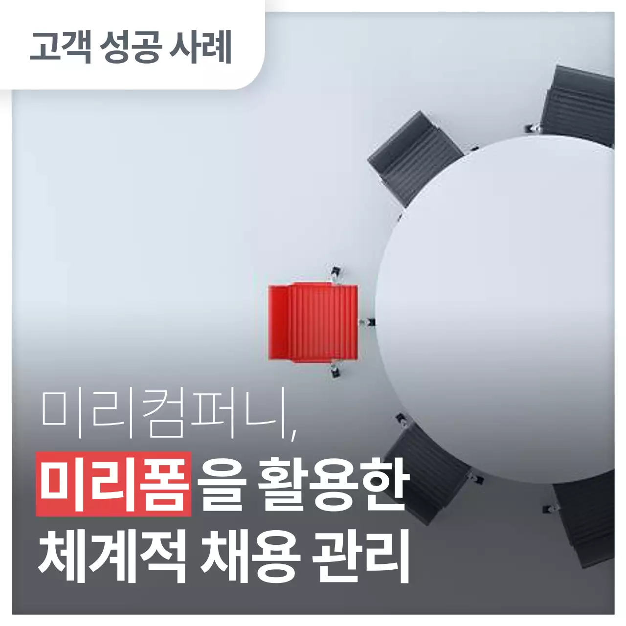 빨강과 회색의 심플한 고객사례 콘텐츠 소개서