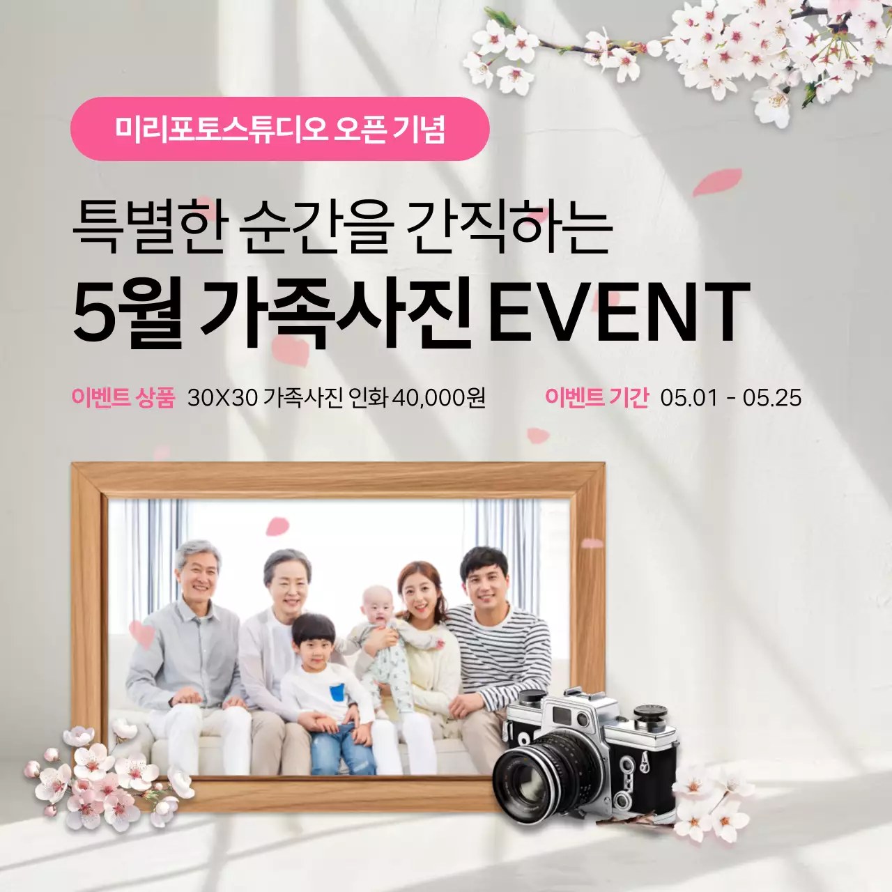 핑크색과 흰색의 아기자기한 가족사진 이벤트 광고