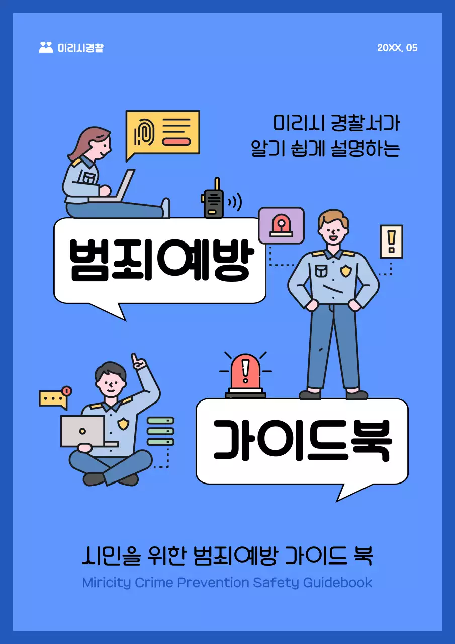 파랑과 남색의 아기자기한 경찰 소책자 표지