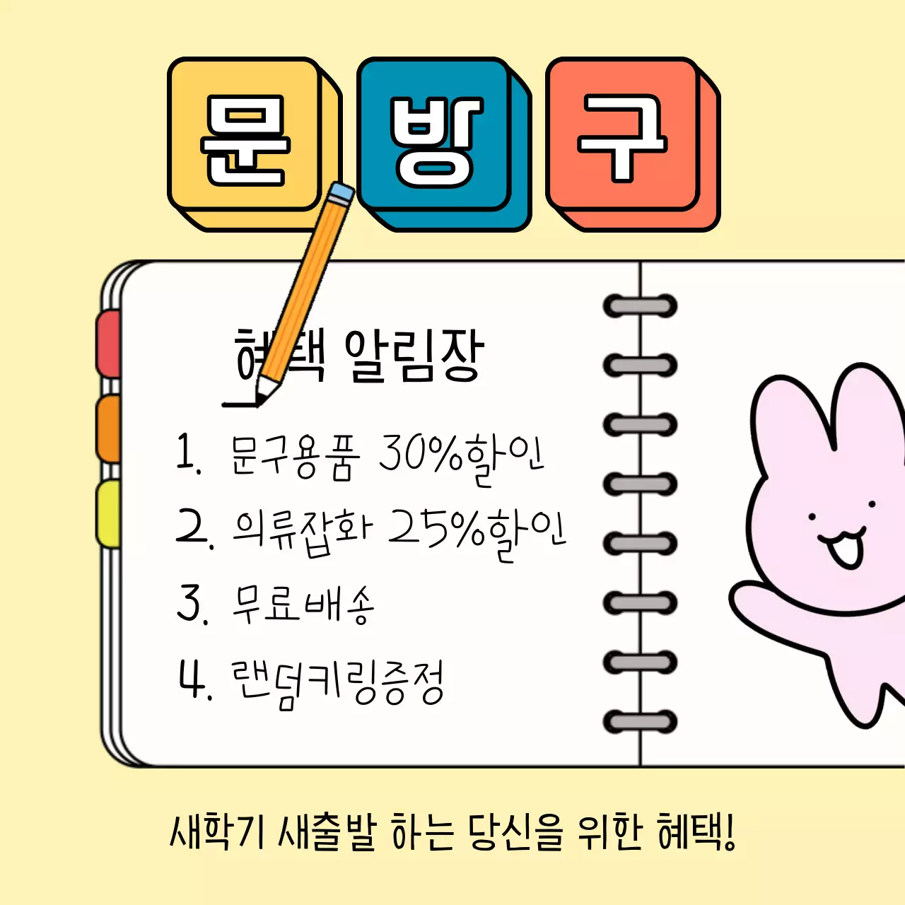 노랑과 흰색의 복고 새학기 문구용품 혜택 광고