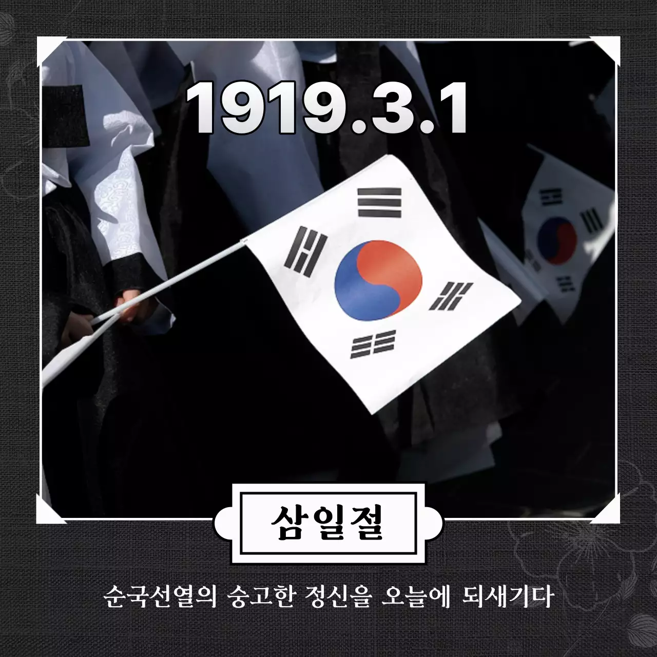 검정과 흑백의 심플한 삼일절 홍보