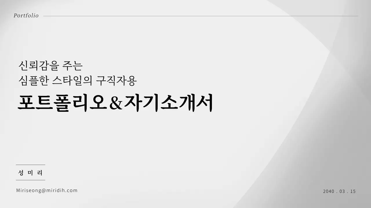 회색의 심플한 취업 자기소개서