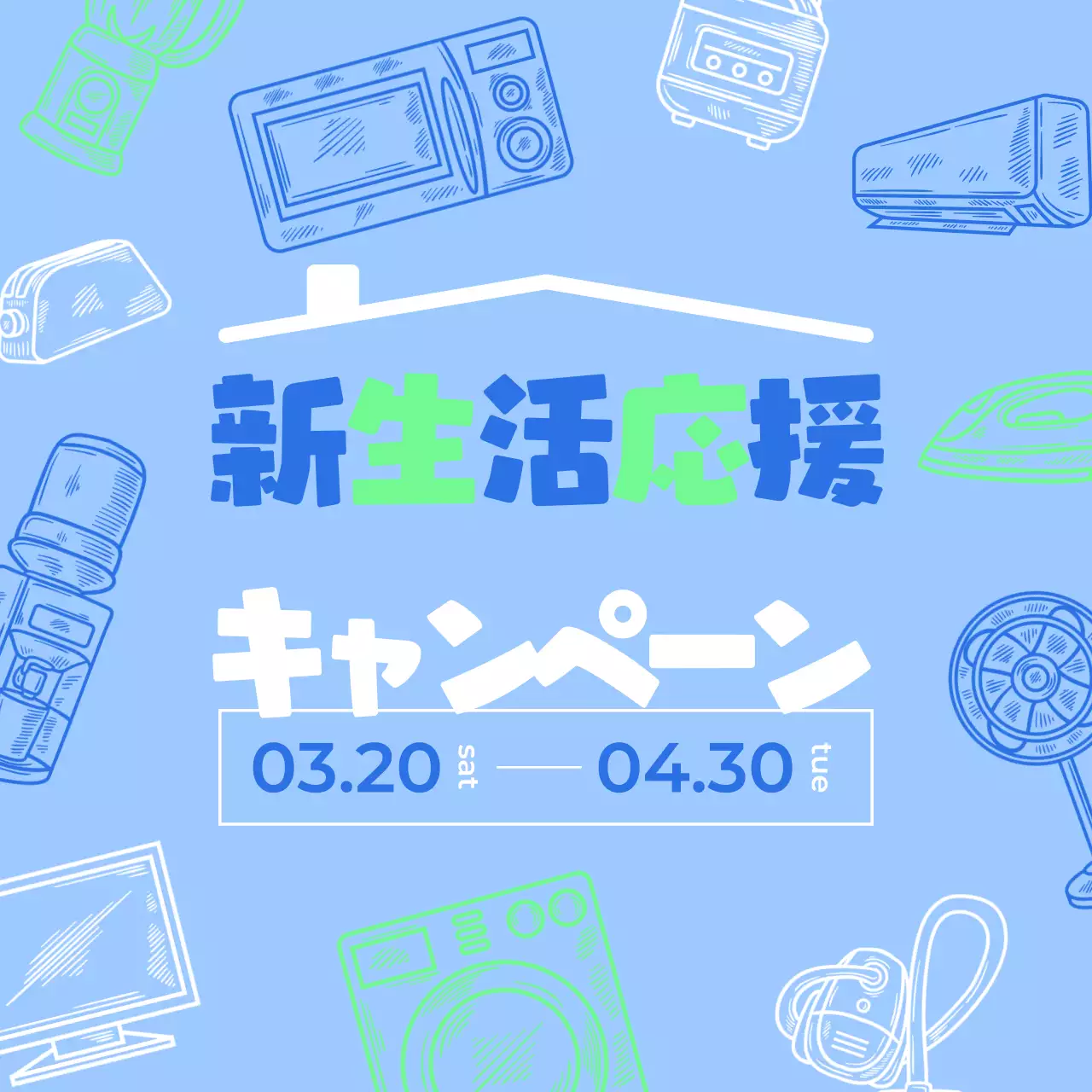 青のネオンの新生活キャンパーンの広告