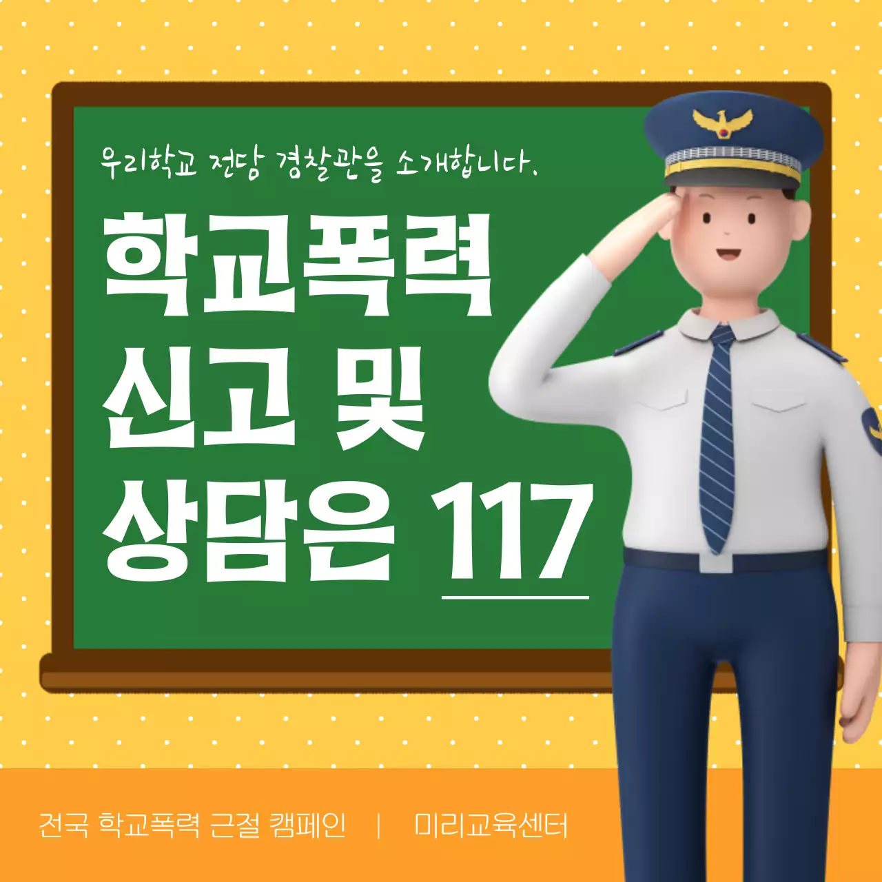 노랑과 주황색의 아기자기한 학교 폭력 상담 캠페인