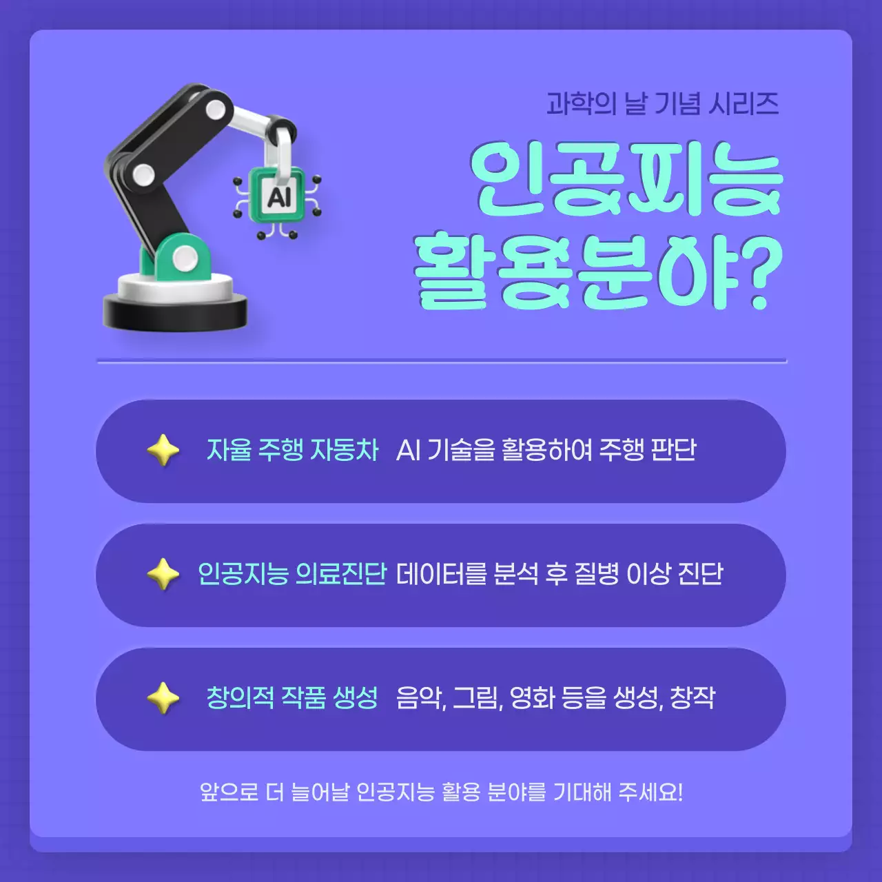 보라색과 민트색의 모던한 과학의 날 인공지능 게시글