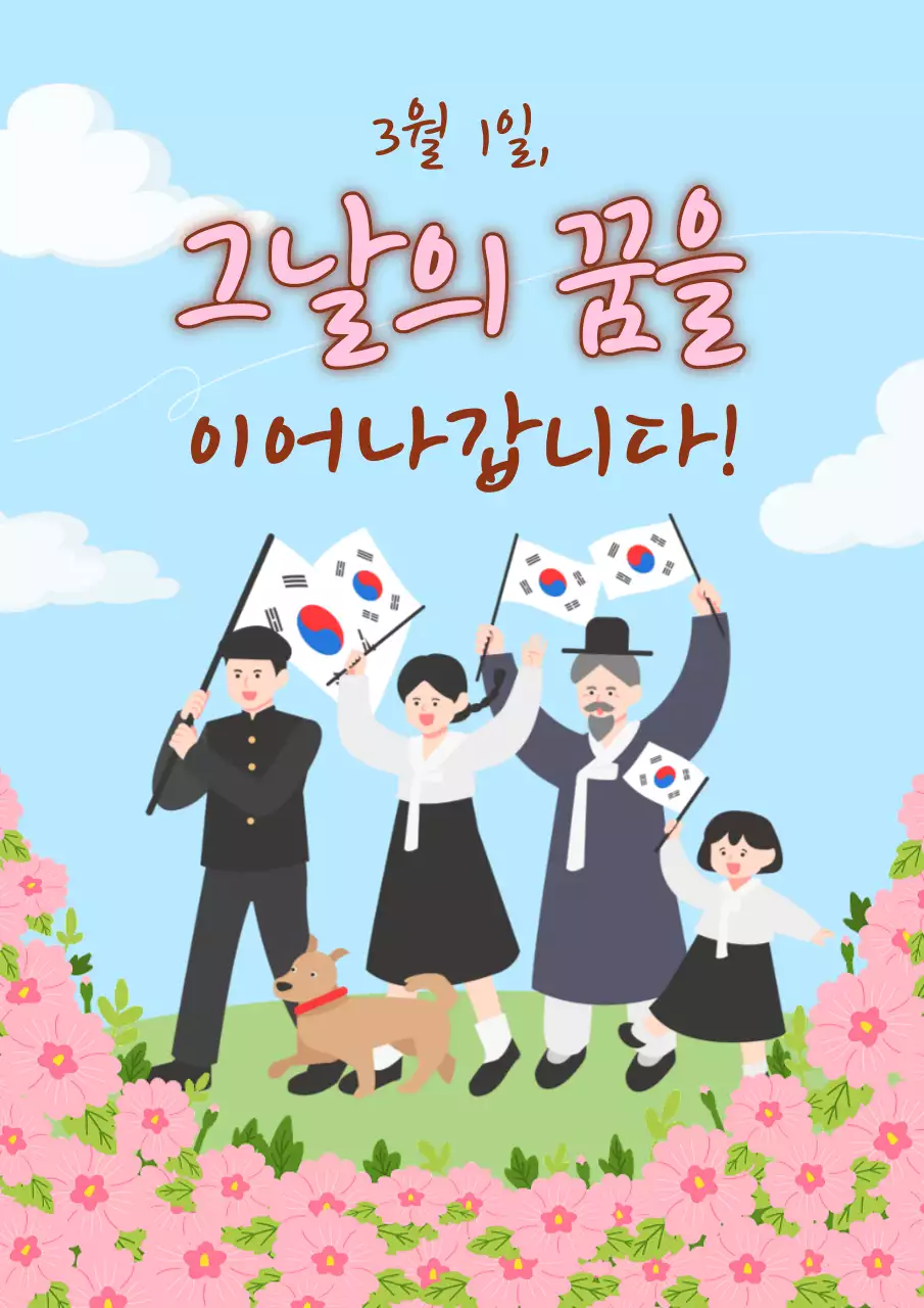 하늘색과 핑크의 아기자기한 삼일절 공고