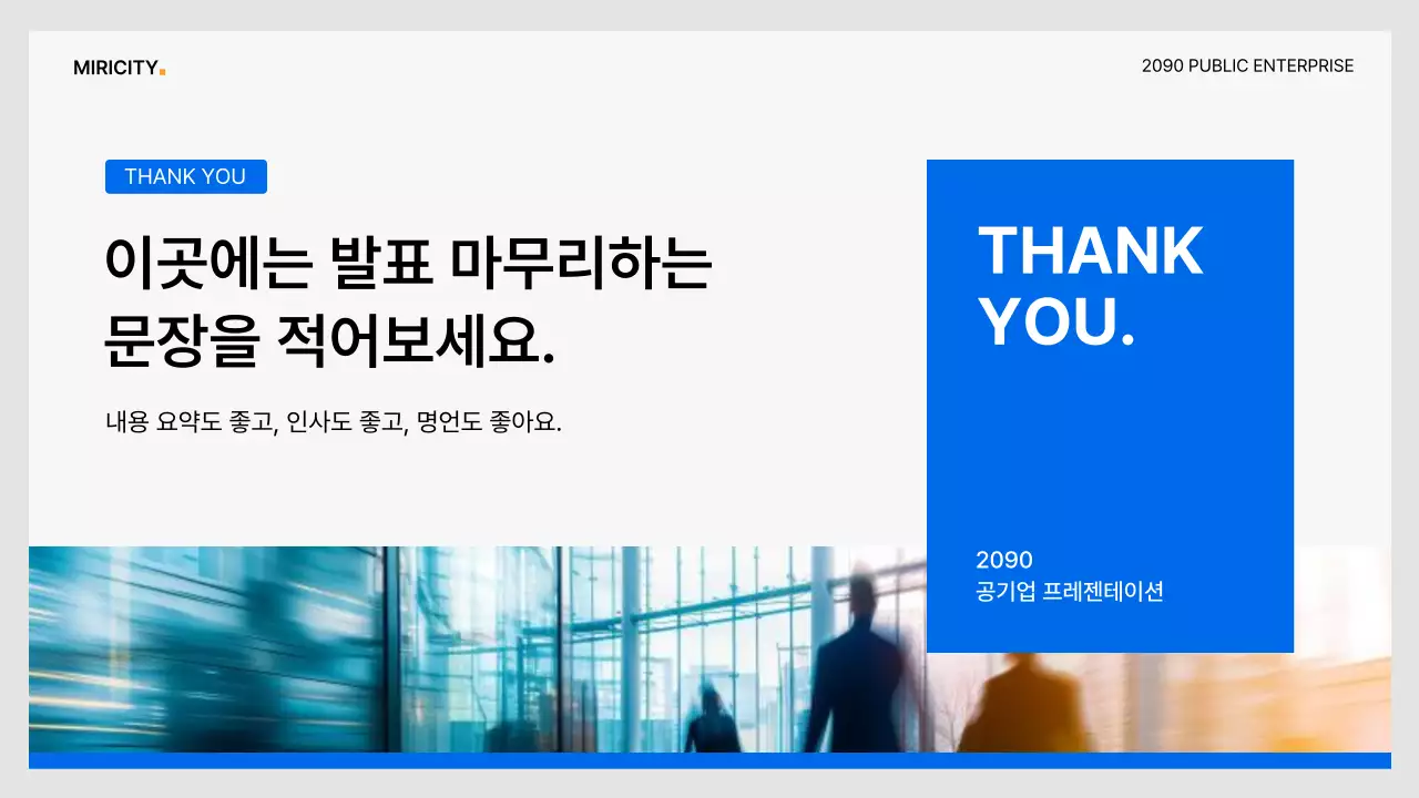 파랑과 회색의 심플한 공기업 보고서