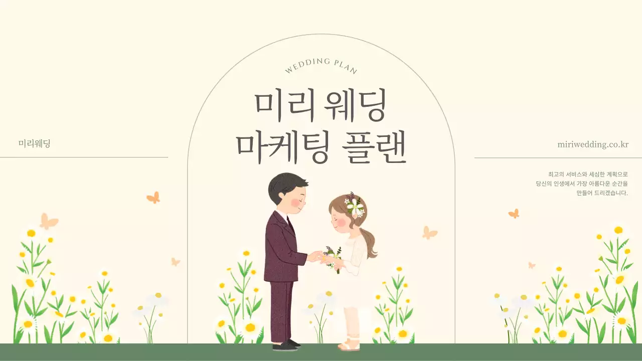 초록과 아이보리의 아기자기한 웨딩플래너 마케팅 플랜 기획서