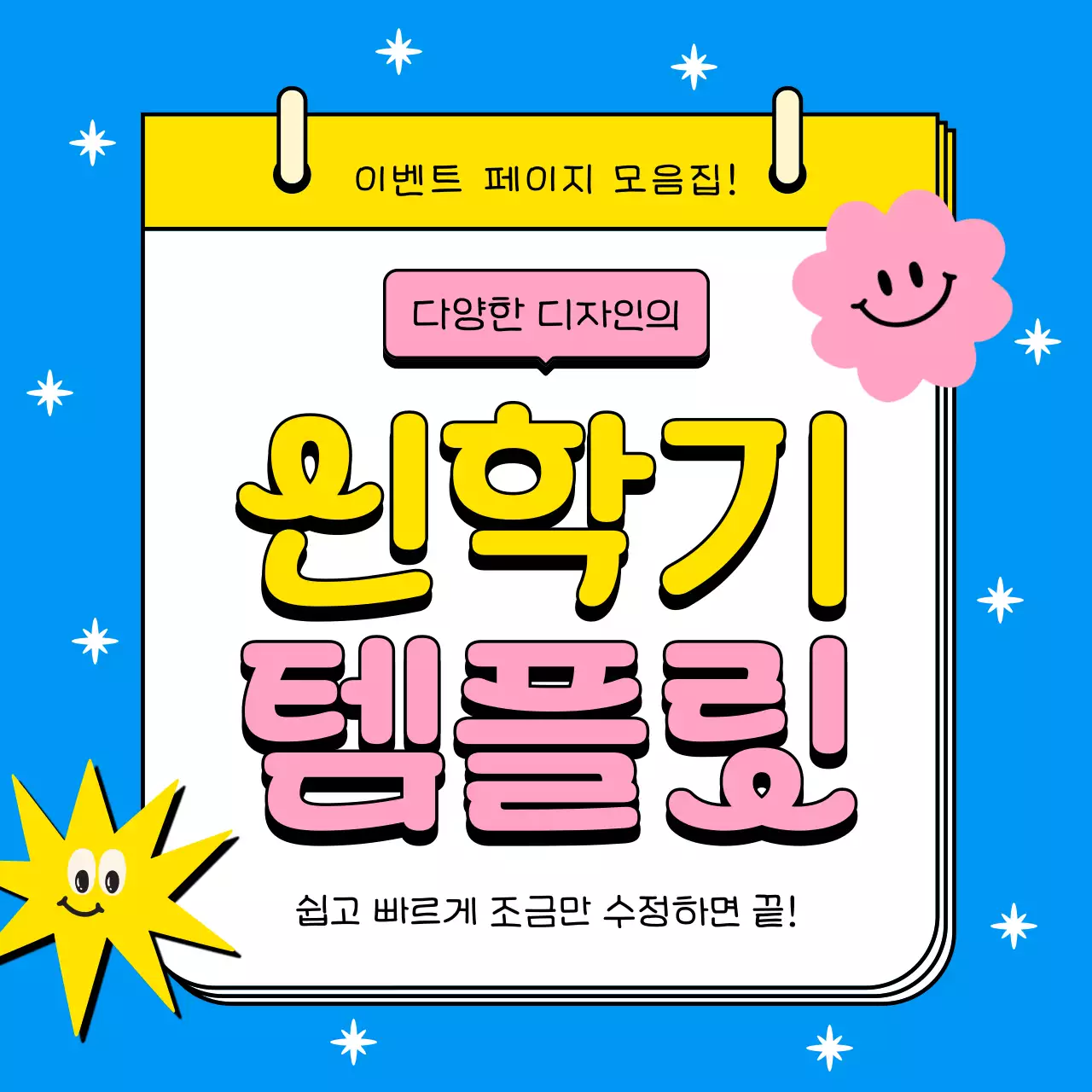 파랑과 노랑의 아기자기한 신학기 문구용품 할인이벤트 광고