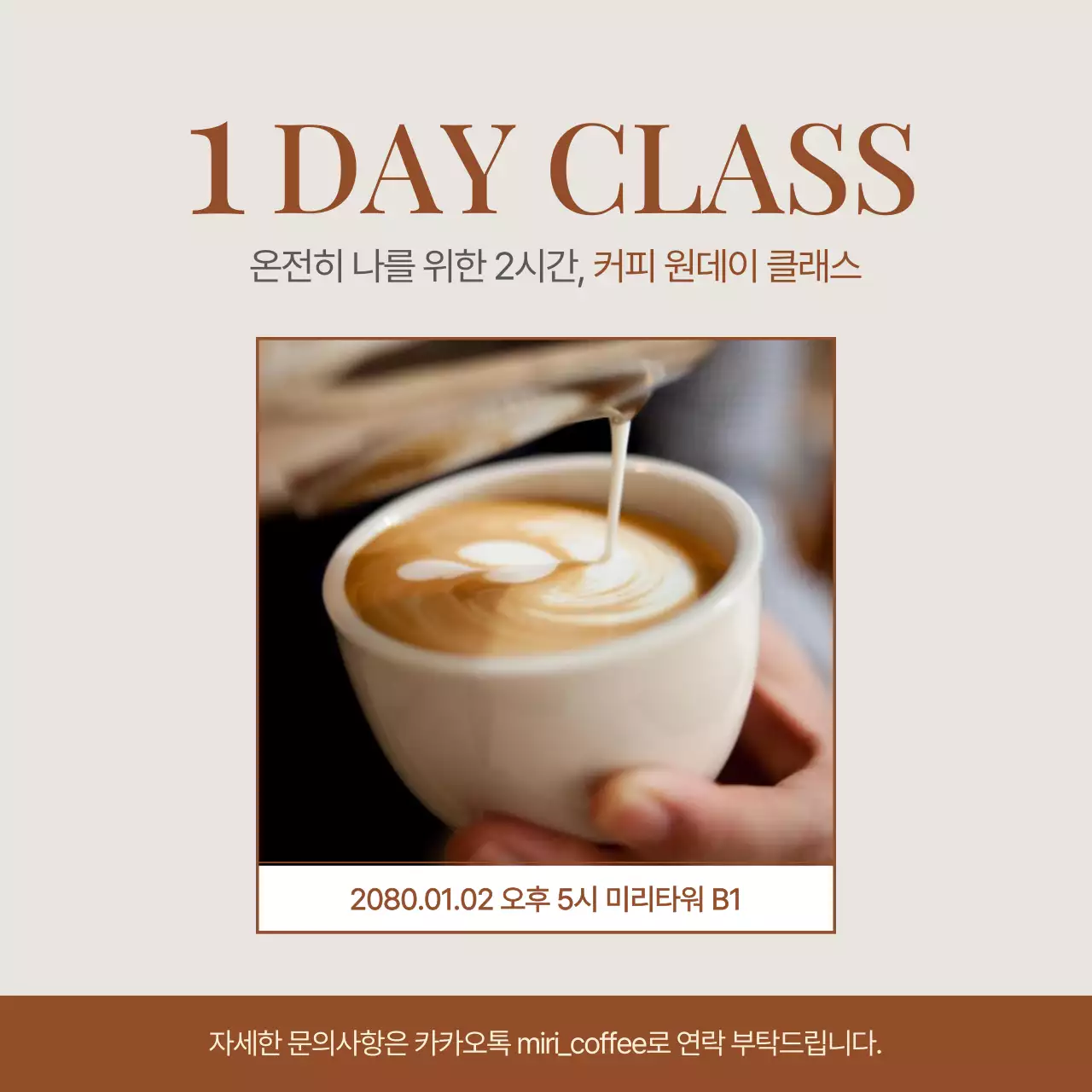 갈색과 베이지색의 미니멀한 커피 원데이클래스 광고