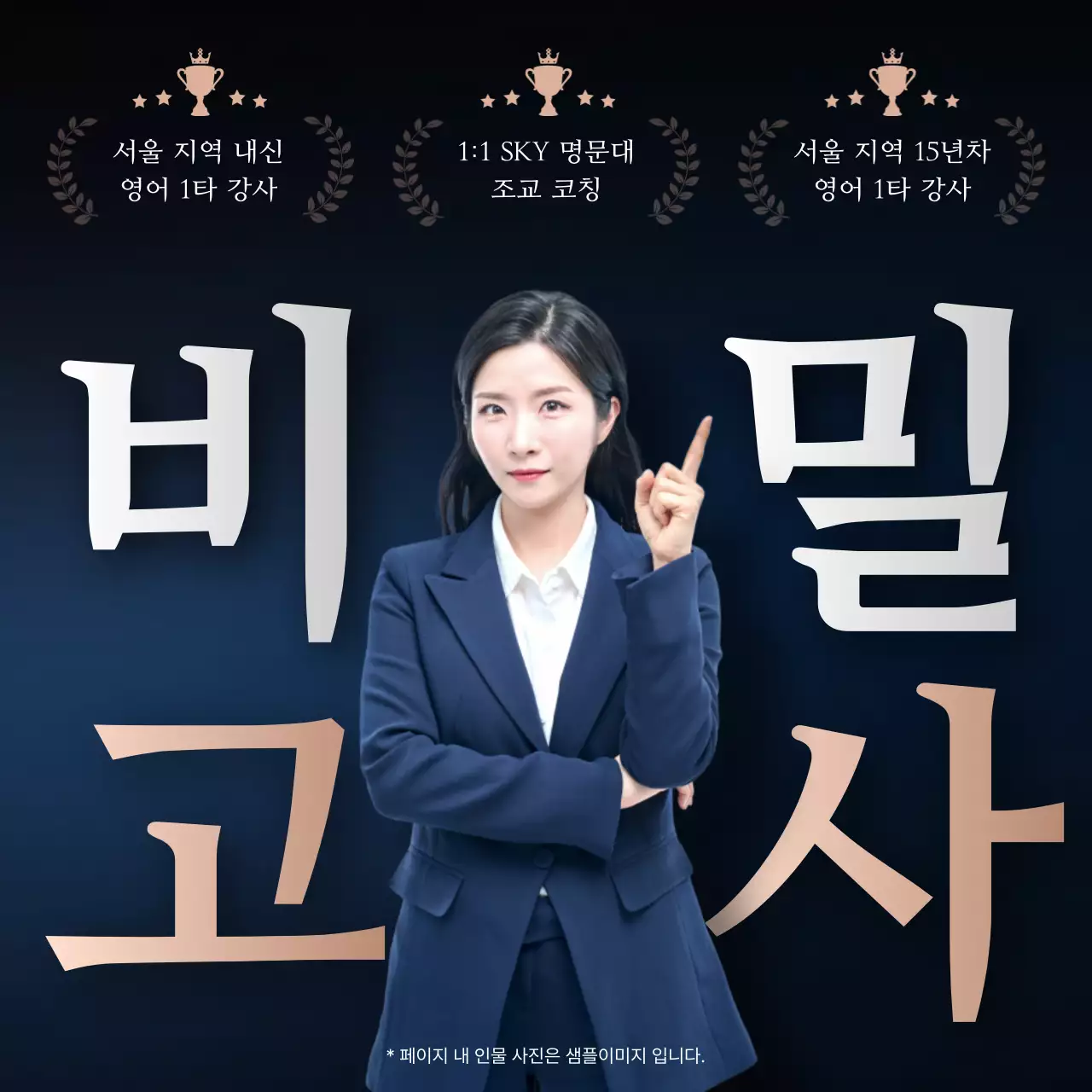 남색 배경의 강조된 학원 강사 홍보