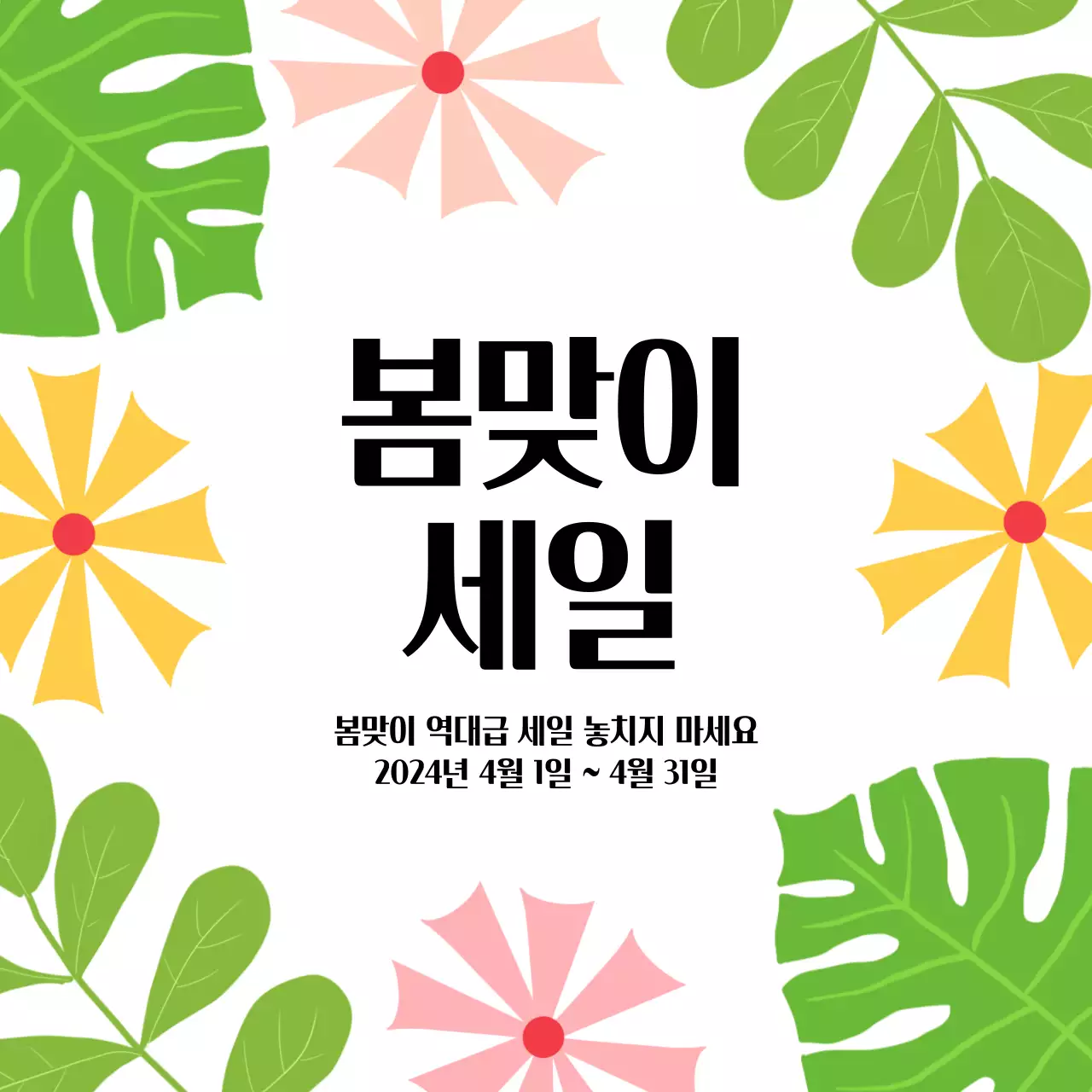 초록색 잎과 분홍과 노랑이 어우러진 봄맞이 세일 안내문