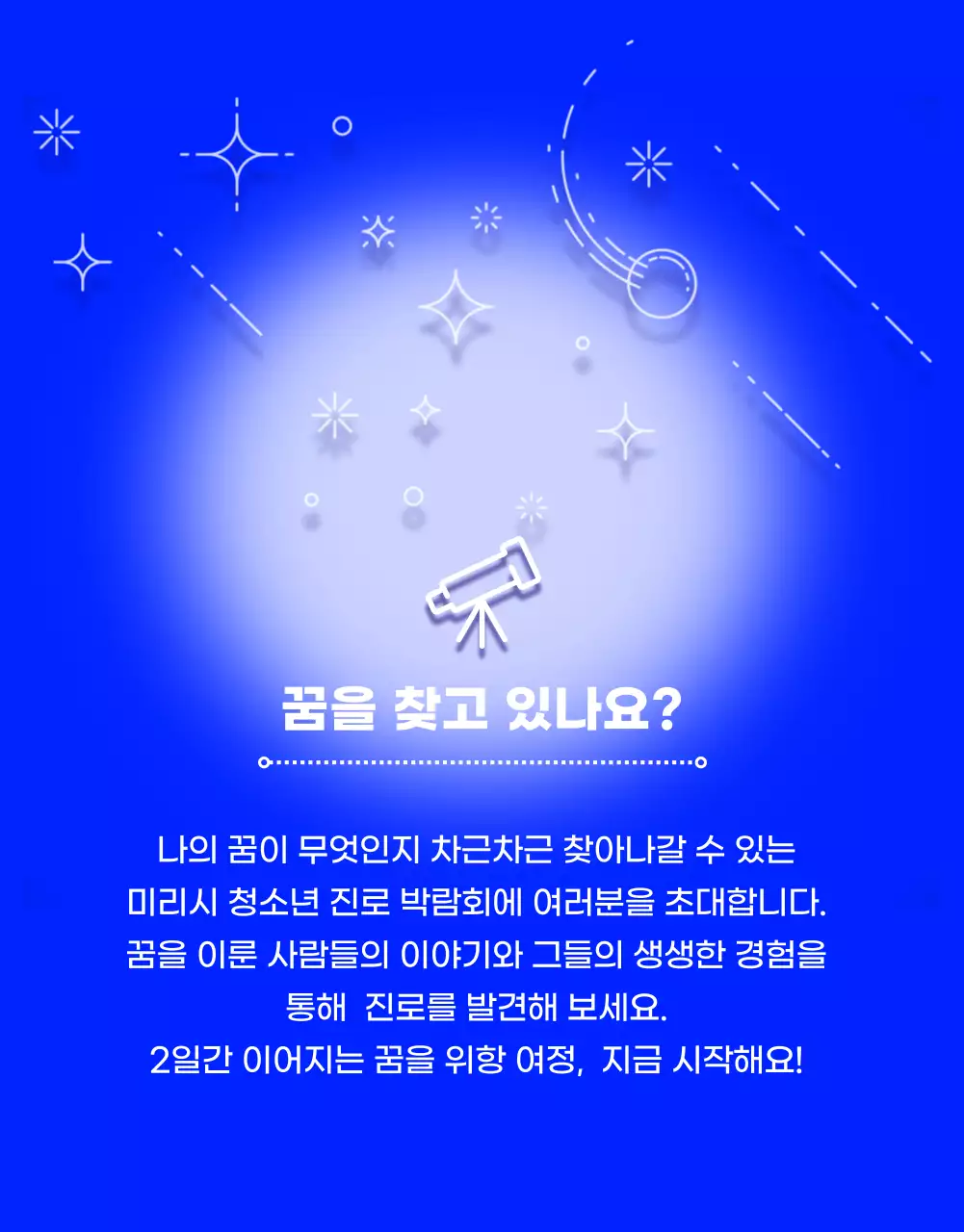 파랑과 주황의 SF느낌의 진로박람회 홍보