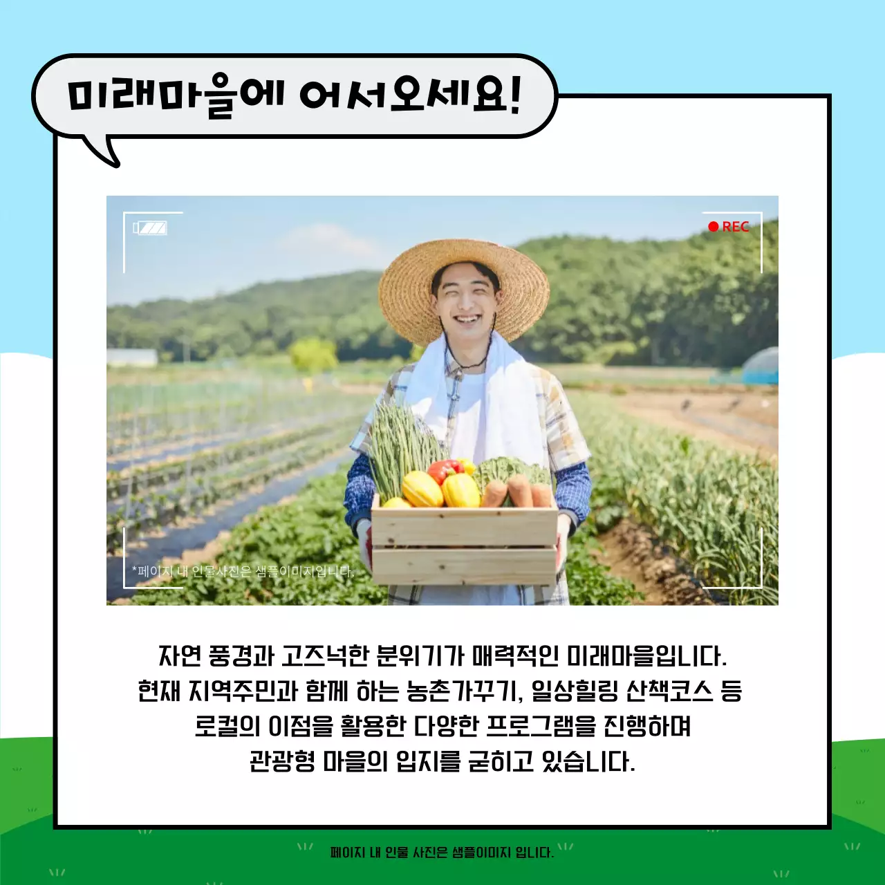 초록과 하늘색의 심플한 농촌체험 안내서