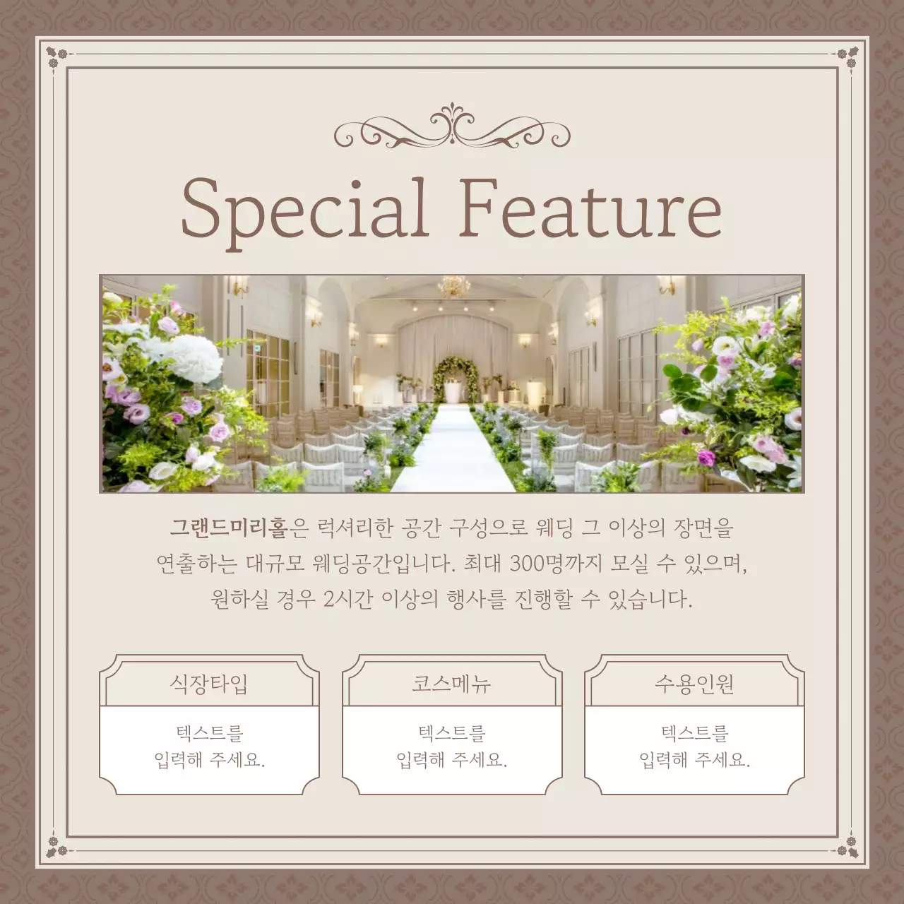 베이지와 아이보리의 클래식한 예식장 홍보