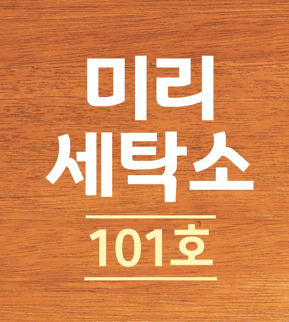 흰색과 연노랑색 깔끔한 가게 상호명 안내