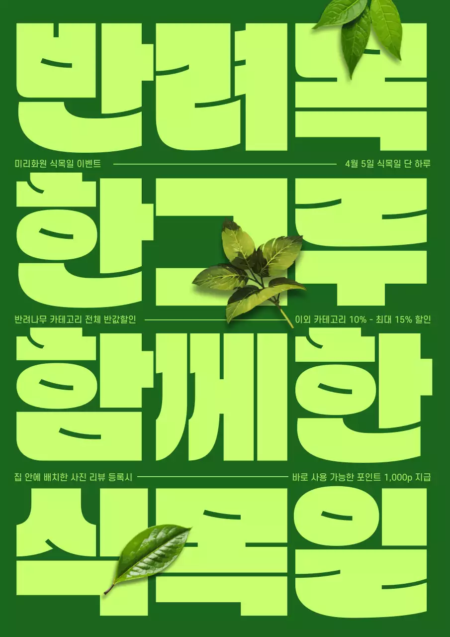 초록색의 레트로한 식목일 할인 이벤트 홍보