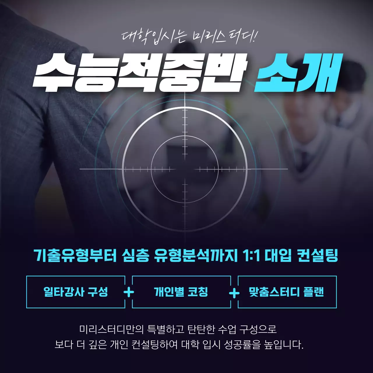 파랑과 남색의 강조하는 수능 특강 학원 홍보