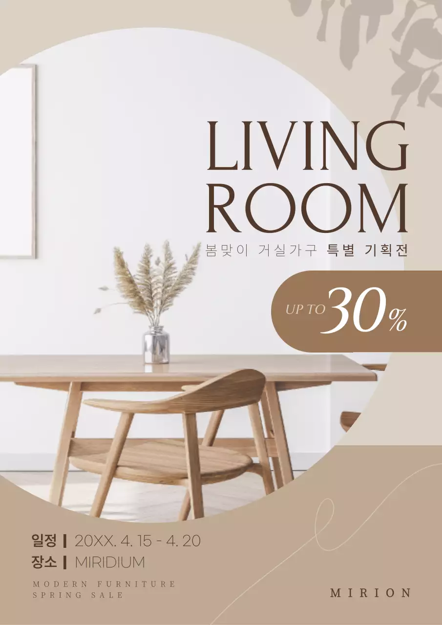 갈색과 베이지의 모던한 가구 인테리어 포스터 홍보