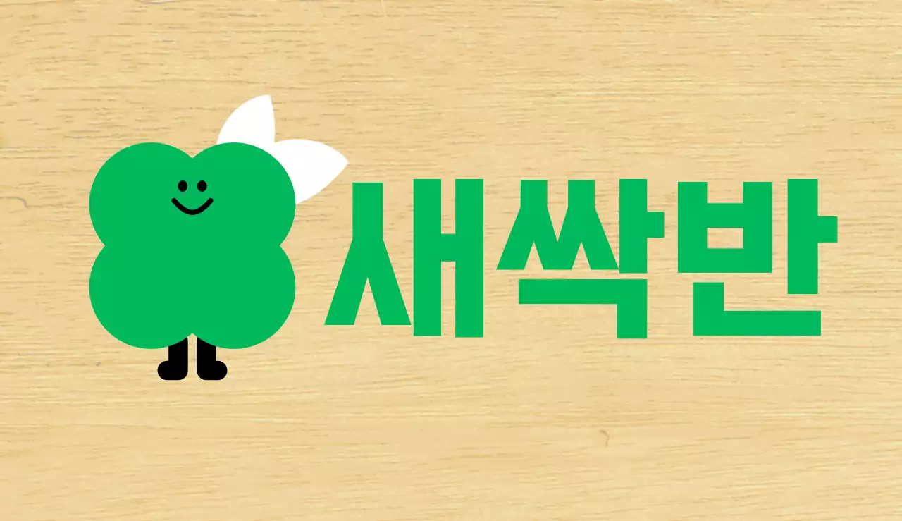 초록색 식물캐릭터 귀여운 유치원 반