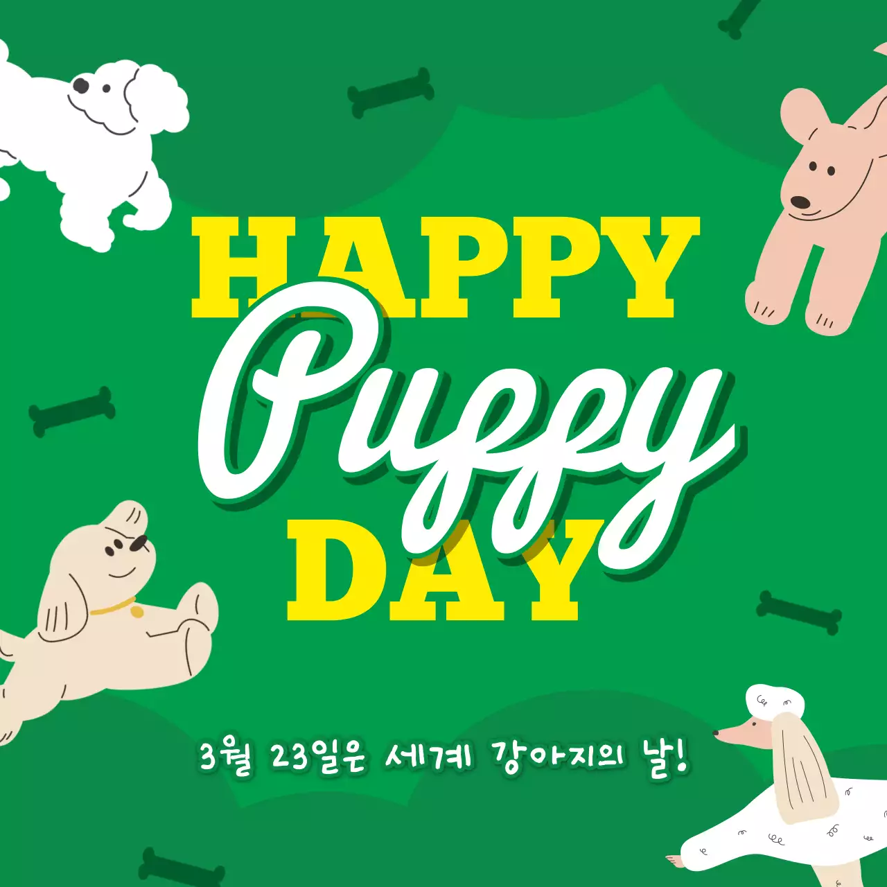 초록과 노랑의 아기자기한 세계 강아지의 날 게시글