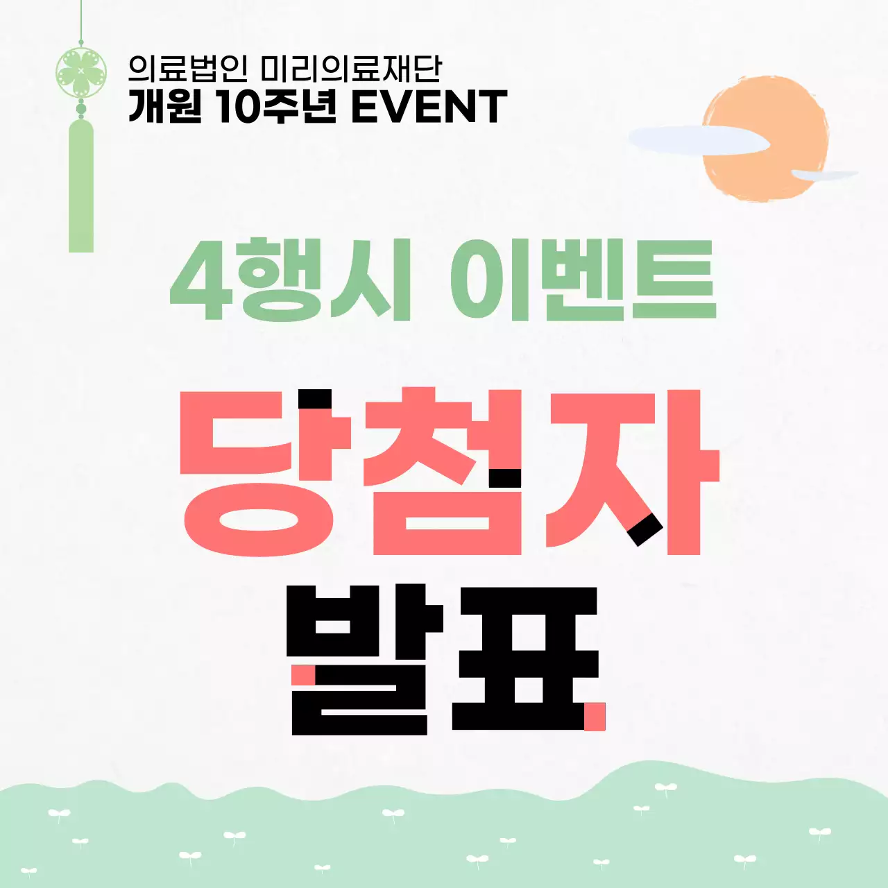 연두색 봄 배경의 전통 느낌 당첨자 발표 공지