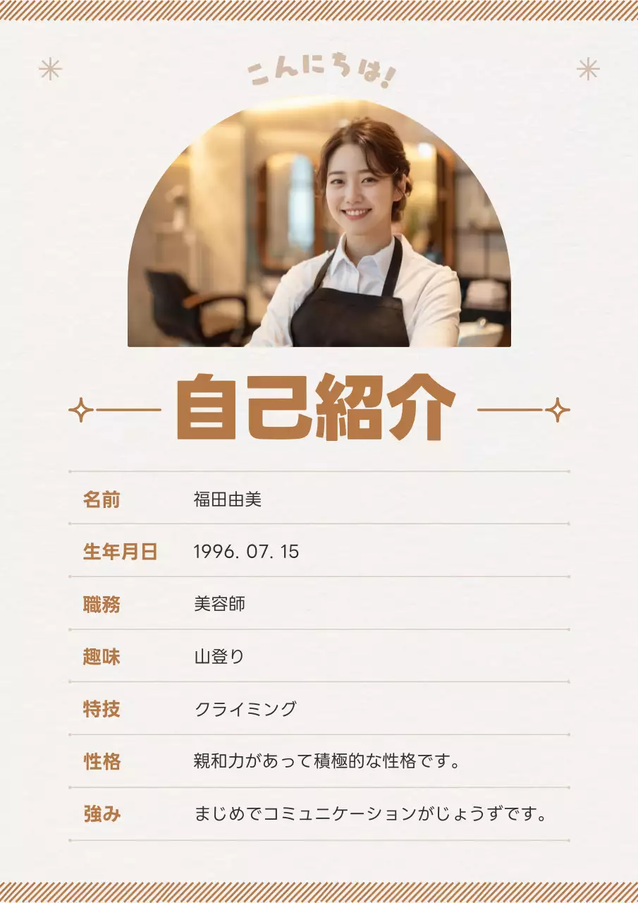 茶色がポイントのプロフィール写真が入るすっきりとした対外活動自己紹介 自己紹介