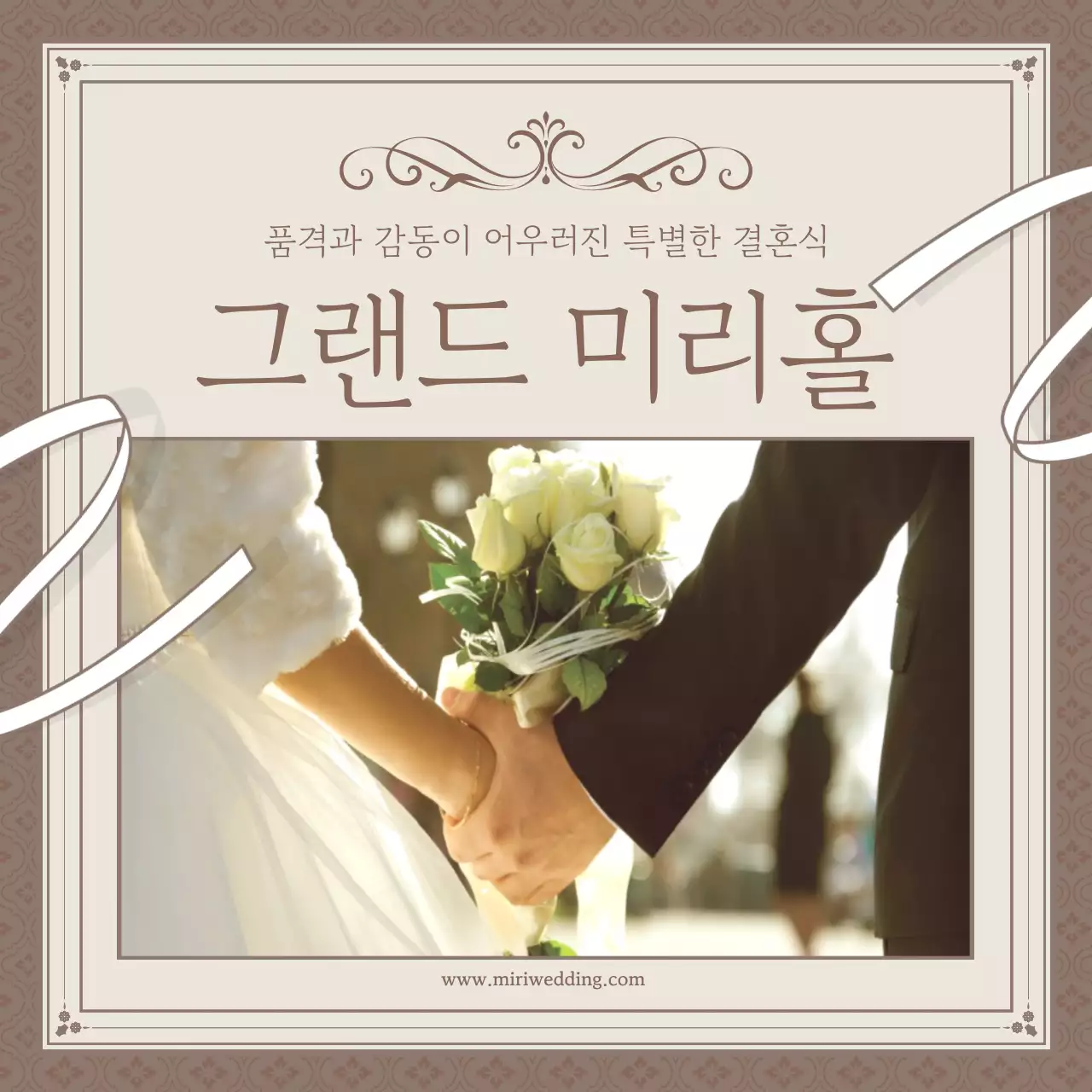 베이지와 아이보리의 클래식한 예식장 홍보