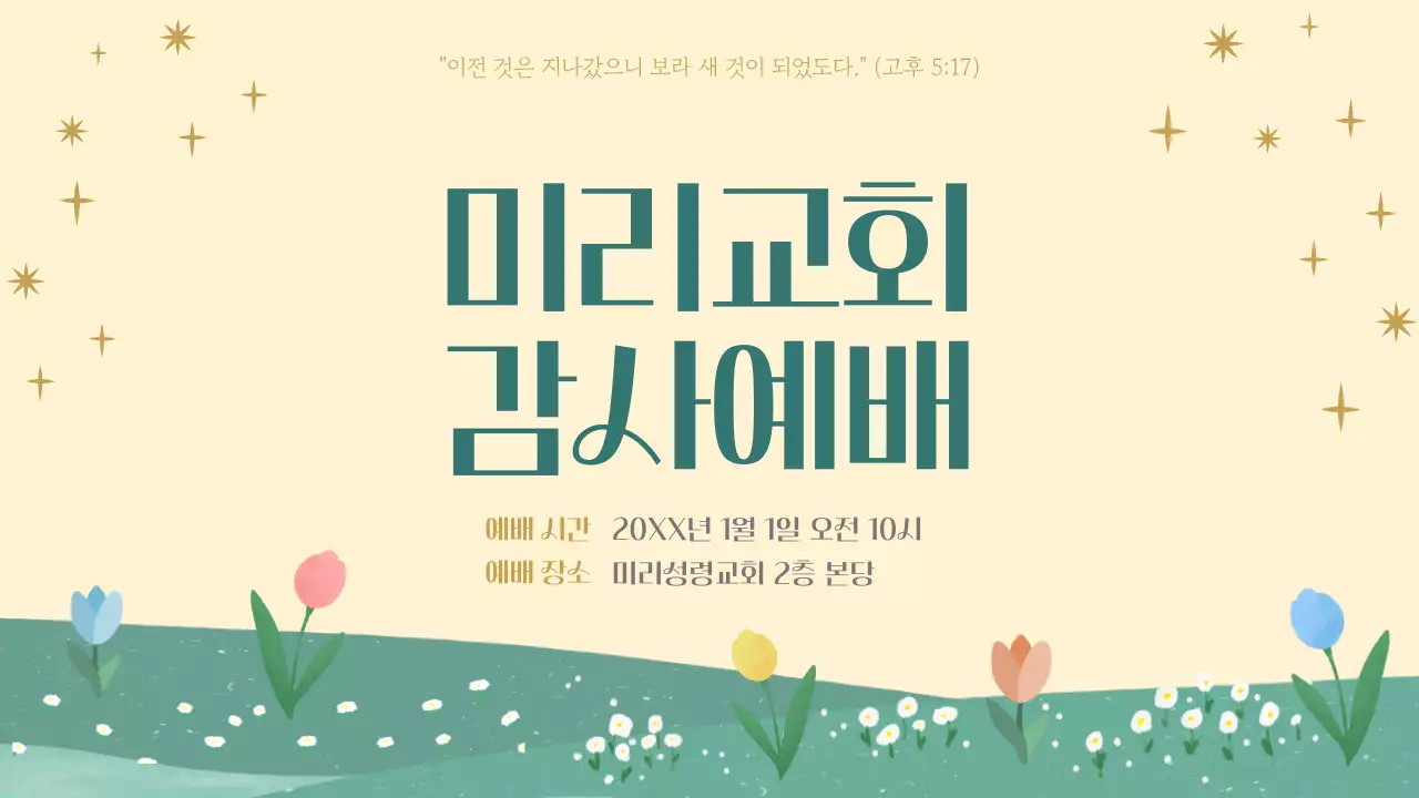 노랑과 초록색의 아기자기한 교회 예배 안내서